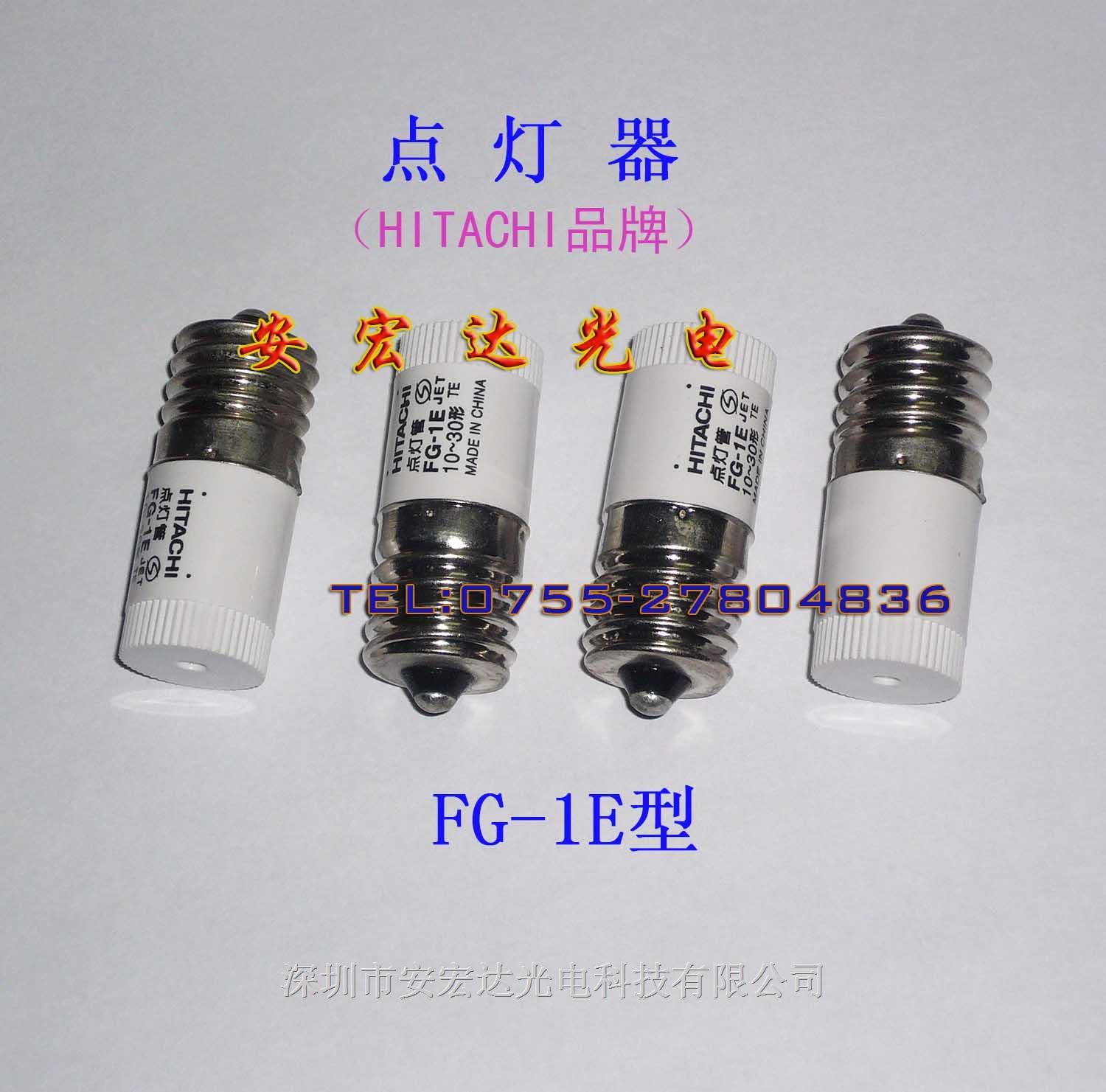 日立点灯器，启动器，荧光灯管启辉器 fg-1e 10-30形