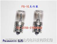 松下fg-1e启动器 灯管启辉器 跳泡 起辉器 10w-30w形灯管适用