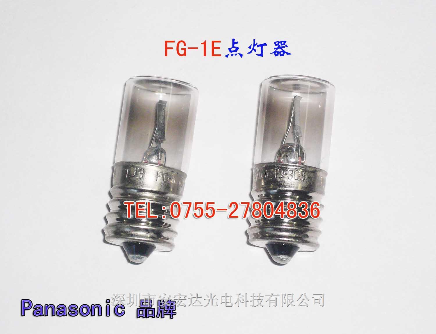 松下fg-1e启动器 灯管启辉器 跳泡 起辉器 10w-30w形灯管适用